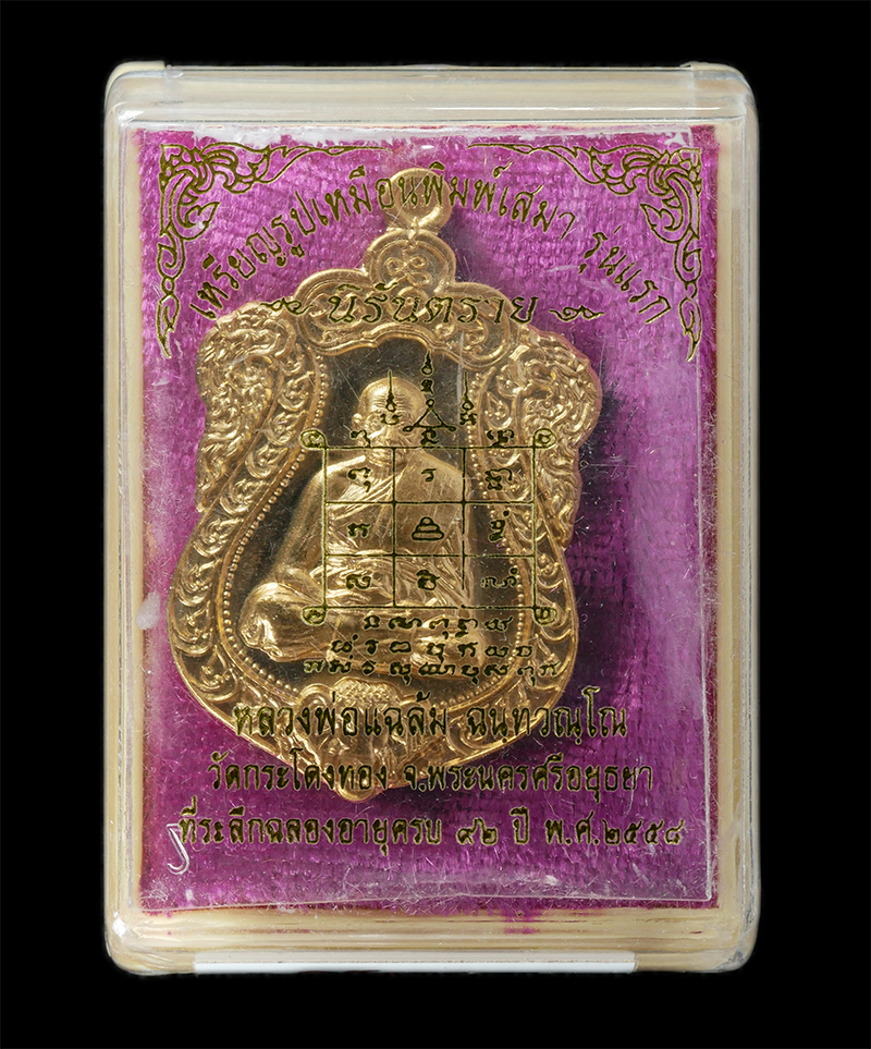 17Sep24 (6dp.jpg - เหรียญเสมานิรัตราย หัวช้าง รุ่นแรก หลวงปู่แฉล้ม ฉนฺทวณฺโณ วัดกระโดงทอง อ.เสนา จ.พระนครศรีอยุธยา อายุวัฒนมงคล 92 ปี พ.ศ.2558 เนื้อทองทิพย์ ตอกโค๊ต หมาย [..] | https://kamulet.in.th